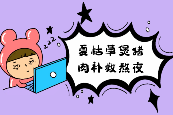  熬夜补救的食疗方有哪些？