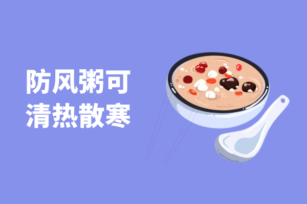  防风粥的功效与作用有哪些？喝防风粥有什么好处？