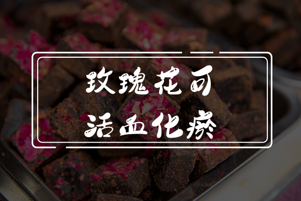  玫瑰花的功效与作用及禁忌有哪些？