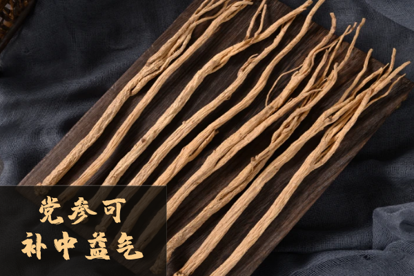  党参的功效与作用及禁忌有哪些？