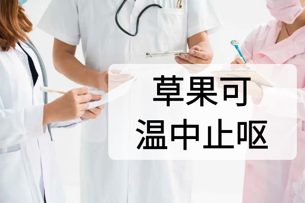  草果的功效与作用及禁忌有哪些？