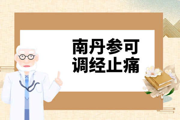  南丹参的功效与作用及禁忌有哪些？