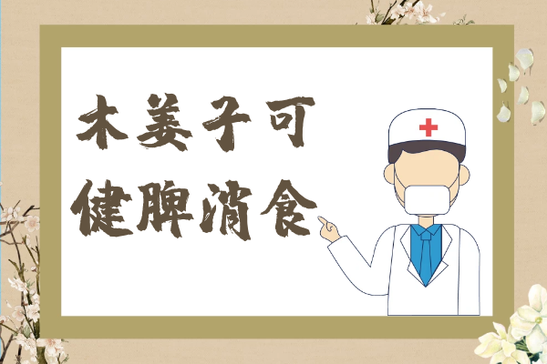  木姜子的功效与作用及禁忌