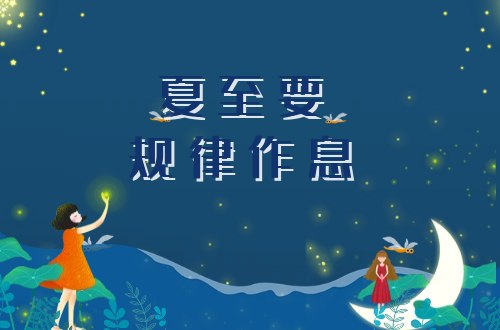  夏至养生小知识