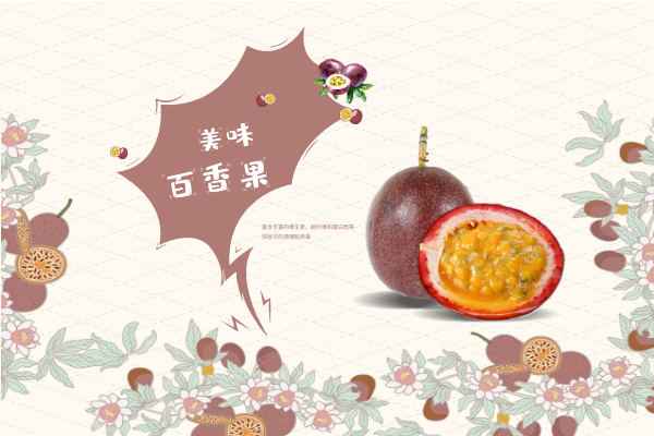  百香果的作用与功效有哪些？女性朋友一定要知道！