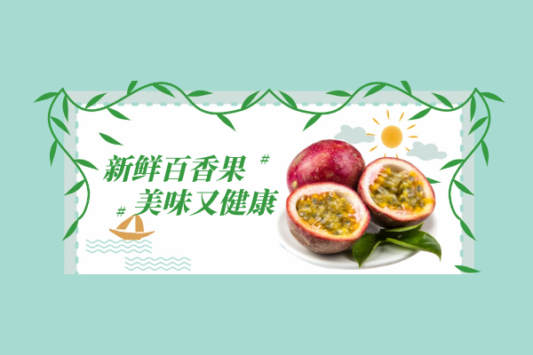百香果具有抗衰老的功效