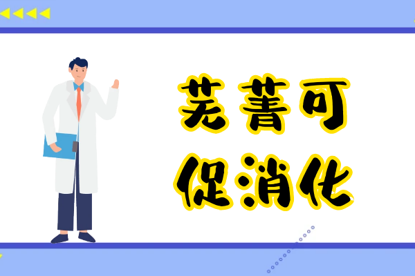  芜菁的功效与作用及禁忌有哪些？