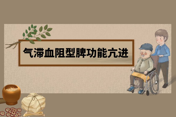  脾功能亢进的中医辨证论治