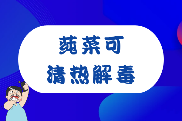  莼菜的功效与作用及禁忌有哪些？