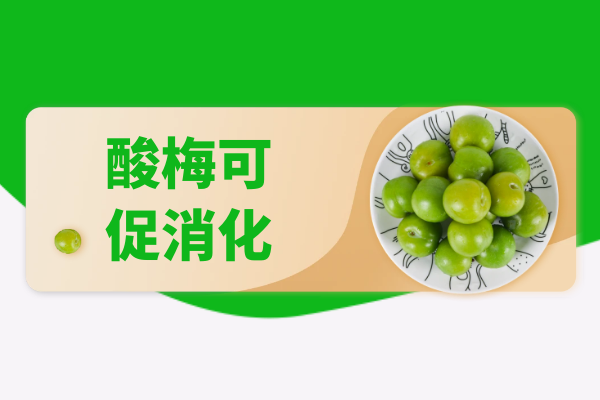  关于酸梅的功效与作用及禁忌你了解多少？