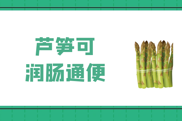  芦笋的功效与作用及禁忌有哪些？