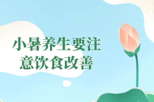  小暑如何养生？   小暑养生知识