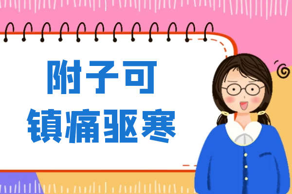  附子的功效与作用及禁忌有哪些？