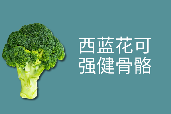 西蓝花的功效与作用及禁忌有哪些？
