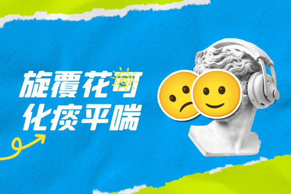  旋覆花的功效与作用及禁忌