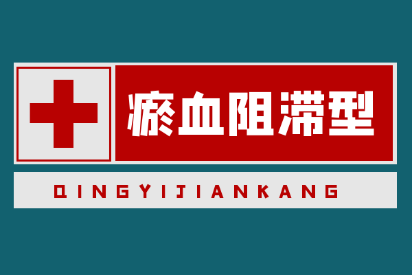  关于肠梗阻的中医辨证论治你了解多少？