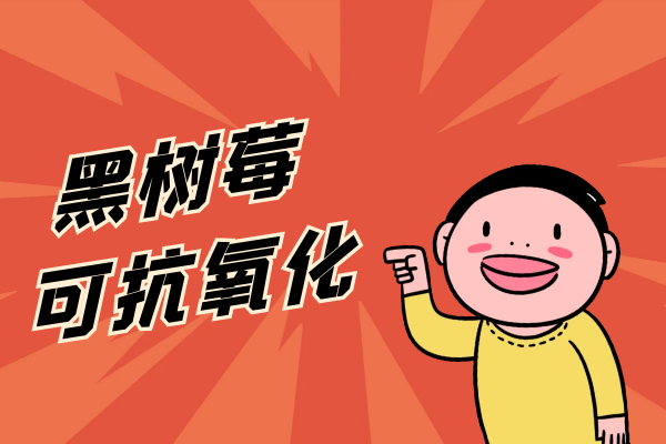  黑树莓的功效与作用及禁忌有哪些？