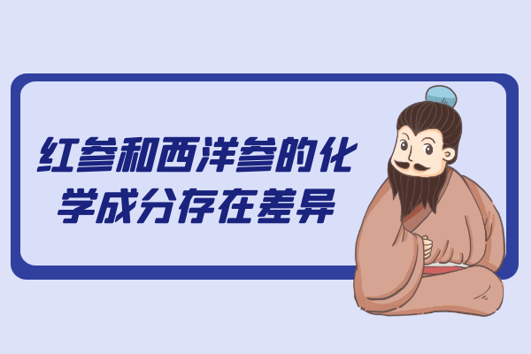 化学成分存在差异