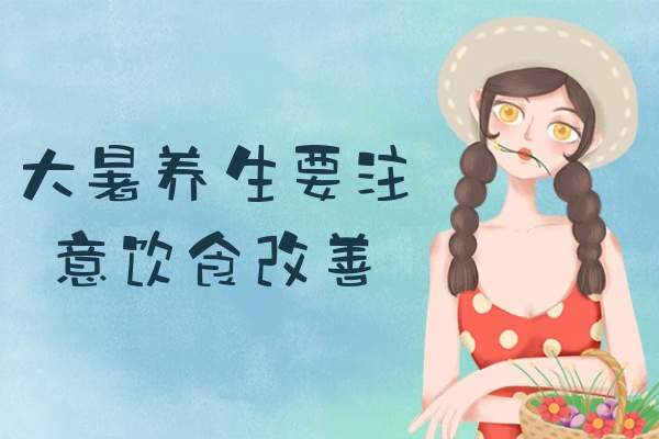  夏季必备大暑养生小知识：如何进行养生保健？