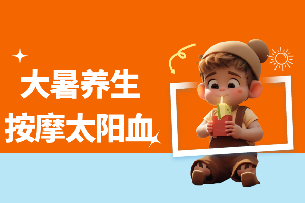  大暑养生——按摩小知识