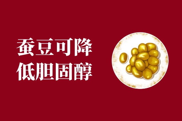  蚕豆的功效与作用及禁忌有哪些？