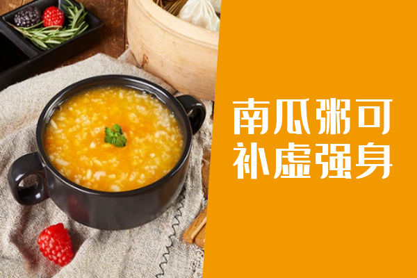  南瓜粥的功效与作用及禁忌有哪些？