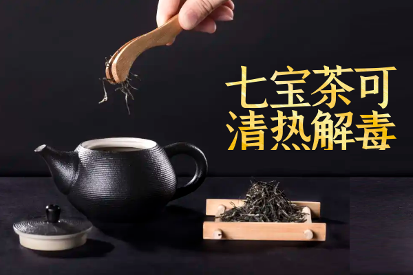  七宝茶的功效与作用及禁忌有哪些？