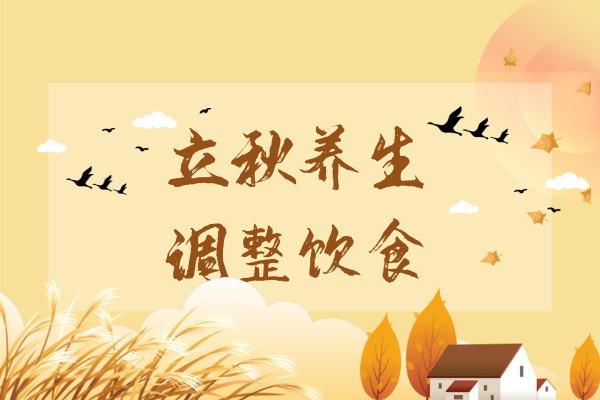  立秋养生小知识