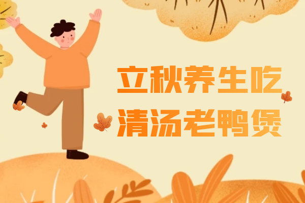  立秋养生食谱推荐