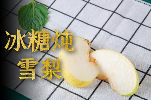 冰糖炖雪梨