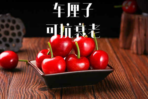  车厘子的功效与作用及禁忌有哪些？