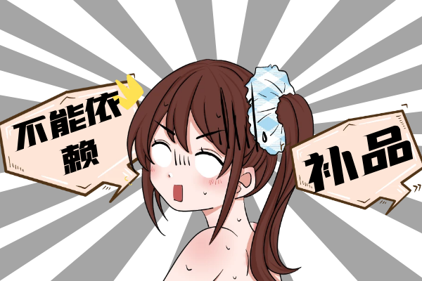 只依赖补品而不注重饮食