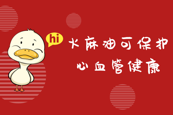  火麻油的功效与作用及禁忌有哪些？