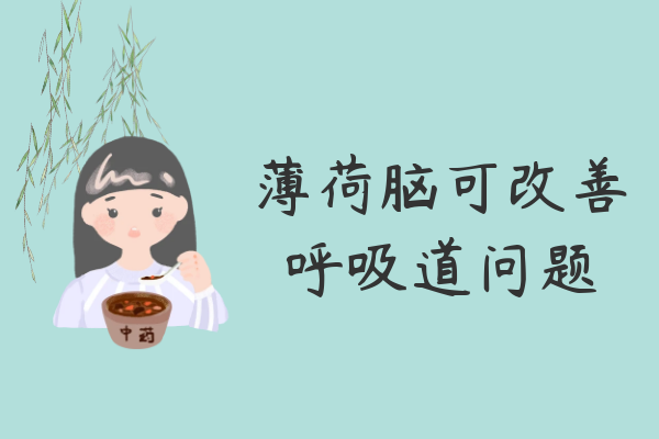 改善呼吸道问题