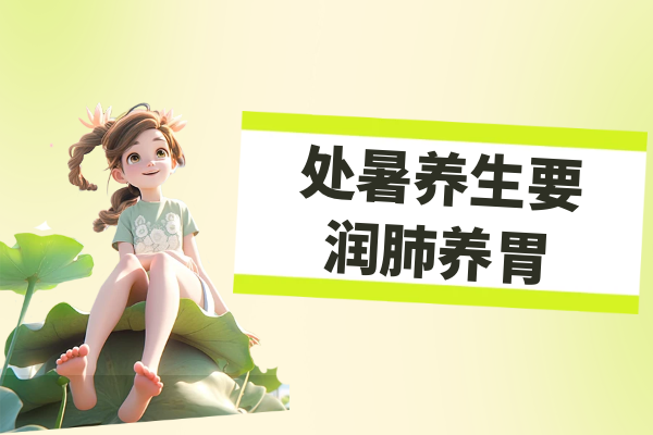  处暑养生小知识