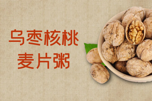 乌枣核桃麦片粥