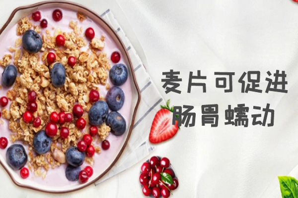  麦片的功效与作用及禁忌有哪些？