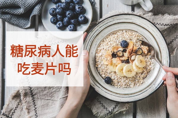  糖尿病人能吃麦片吗？