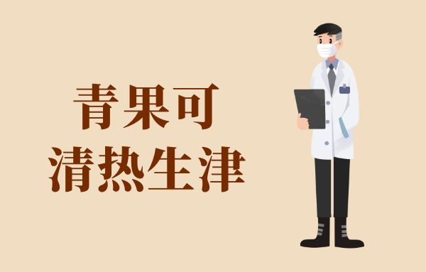  青果的功效与作用及禁忌有哪些？