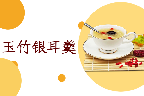 玉竹银耳羹