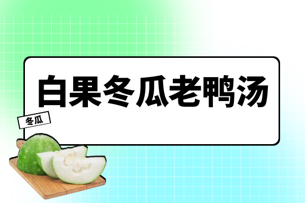 白果冬瓜老鸭汤
