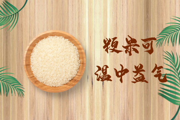  粳米的功效与作用及禁忌有哪些？