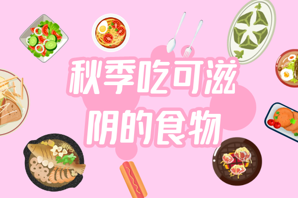  秋季吃什么食物好