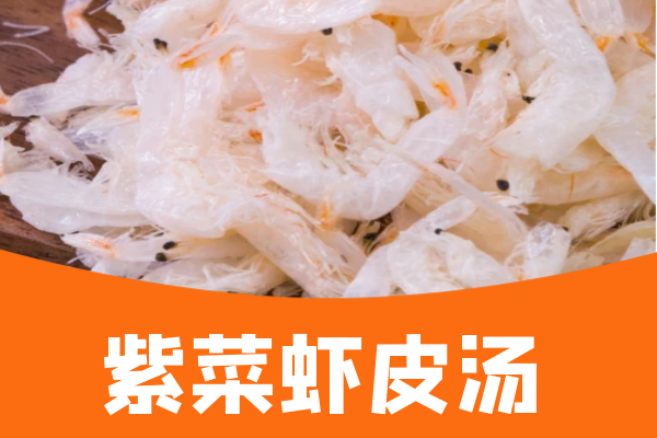 紫菜虾皮汤