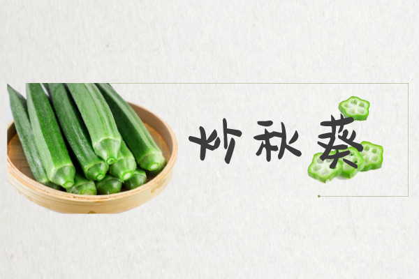 炒秋葵