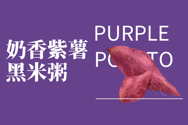 奶香紫薯黑米粥