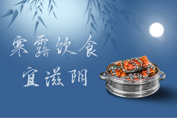  寒露养生知识   寒露时节如何养生呢？