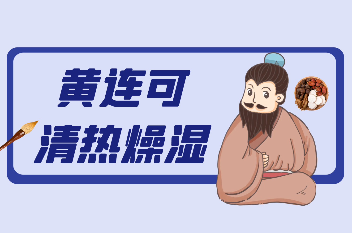  黄连的功效与作用及禁忌有哪些？