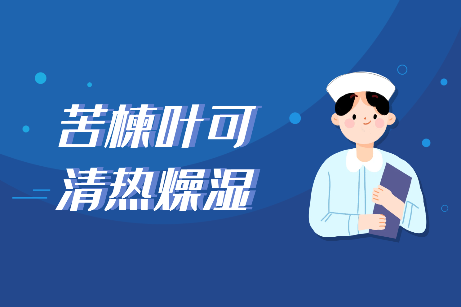  苦楝叶的功效与作用及禁忌