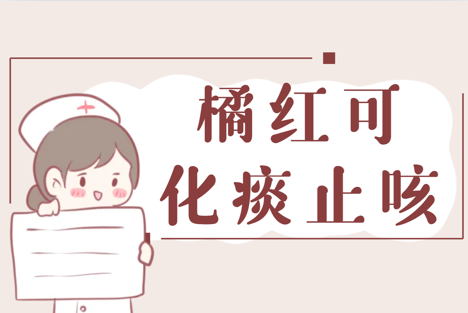  橘红的功效与作用及禁忌有哪些？